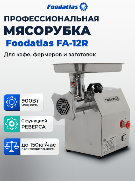 Мясорубка FA-12R Foodatlas